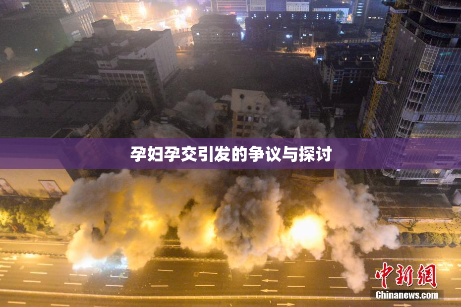 孕妇孕交引发的争议与探讨