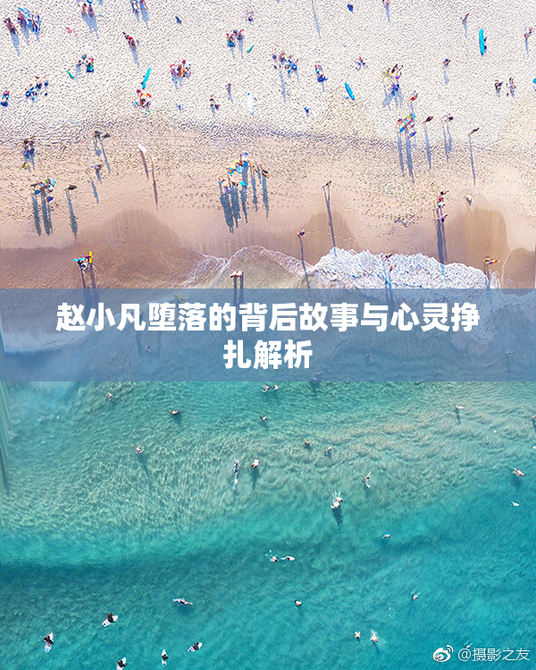 赵小凡堕落的背后故事与心灵挣扎解析