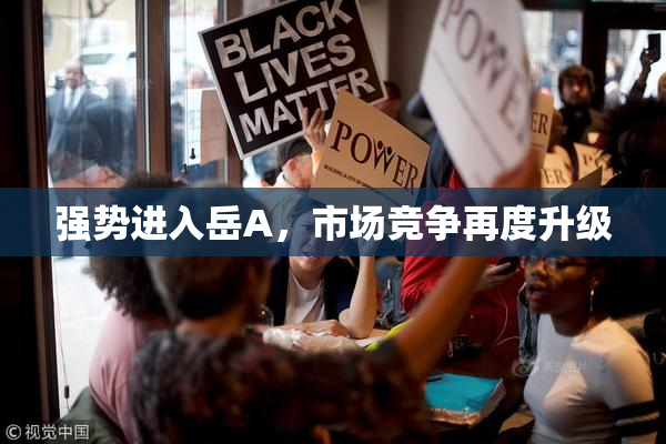 强势进入岳A，市场竞争再度升级