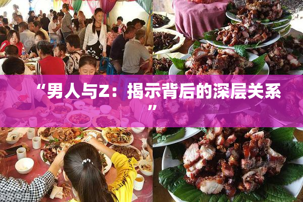 “男人与Z：揭示背后的深层关系”