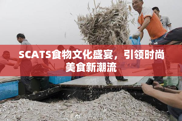 SCATS食物文化盛宴，引领时尚美食新潮流