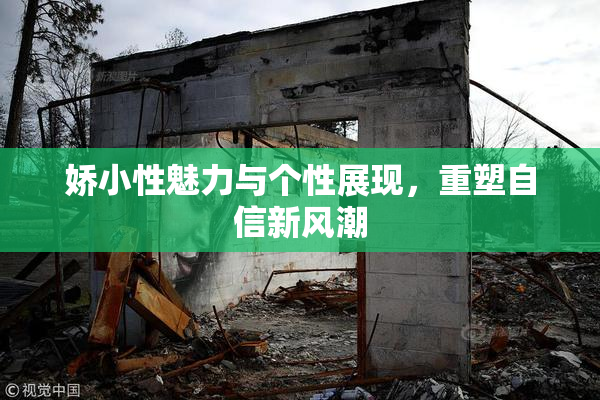 娇小性魅力与个性展现，重塑自信新风潮