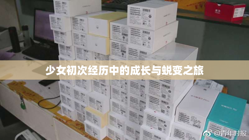 少女初次经历中的成长与蜕变之旅
