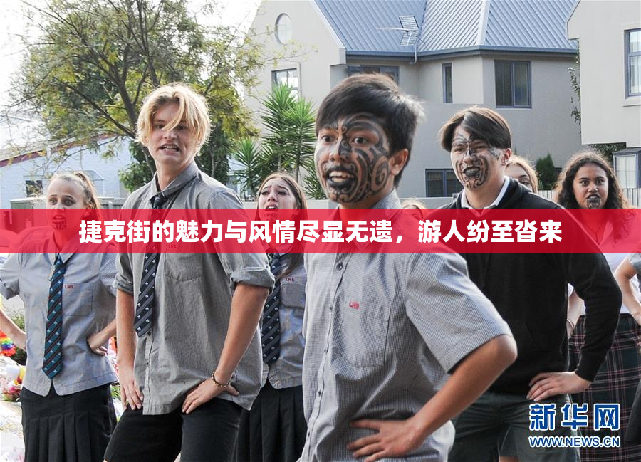 捷克街的魅力与风情尽显无遗，游人纷至沓来
