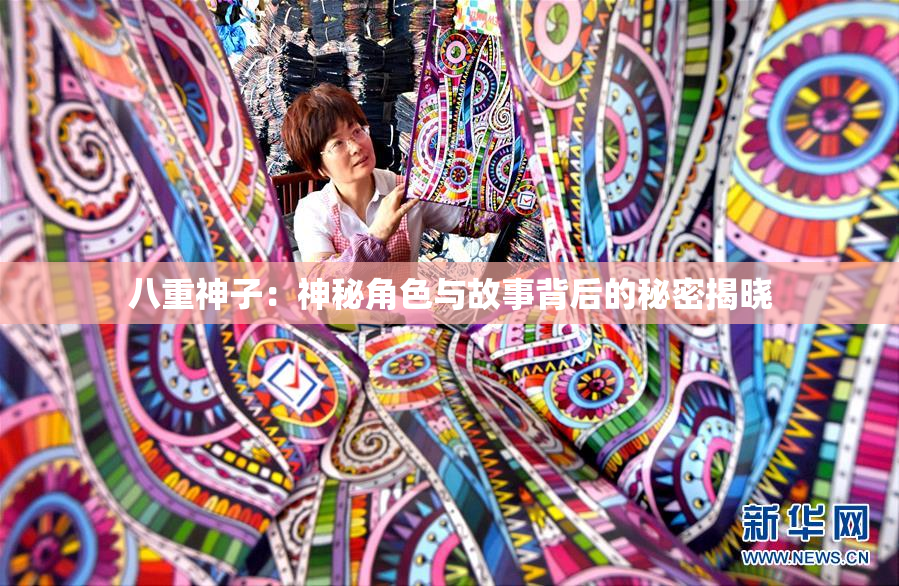 八重神子：神秘角色与故事背后的秘密揭晓