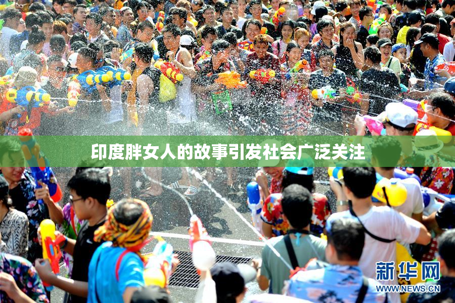 印度胖女人的故事引发社会广泛关注