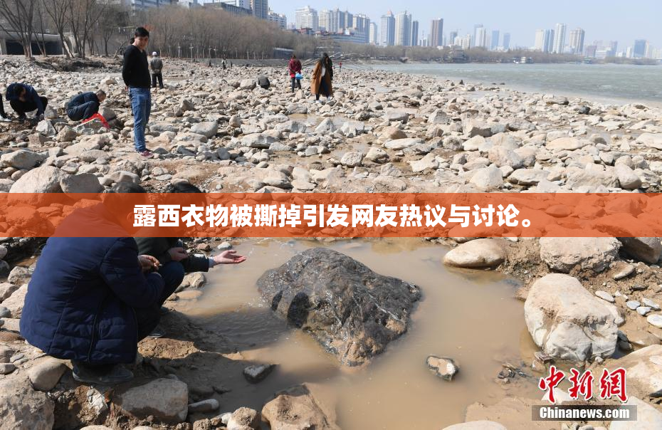 露西衣物被撕掉引发网友热议与讨论。