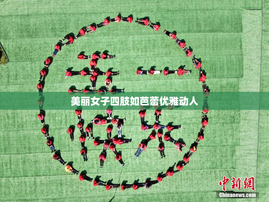 美丽女子四肢如芭蕾优雅动人