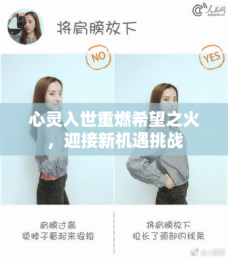 心灵入世重燃希望之火，迎接新机遇挑战