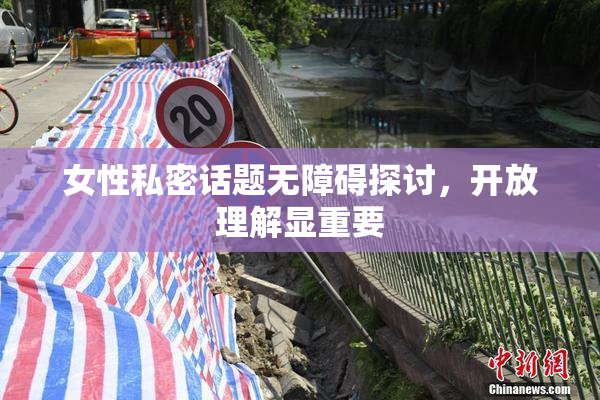 女性私密话题无障碍探讨，开放理解显重要