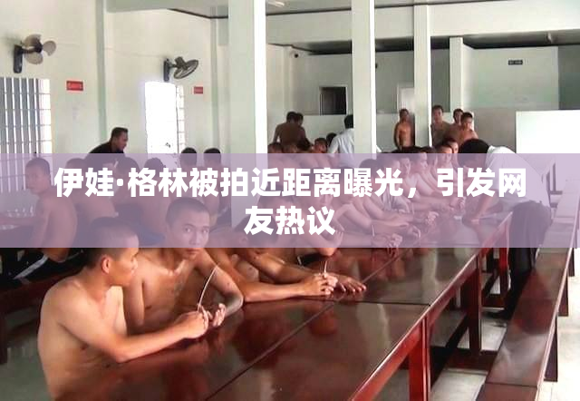 伊娃·格林被拍近距离曝光，引发网友热议