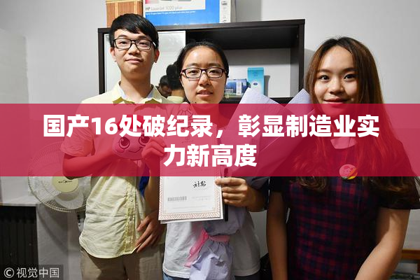 国产16处破纪录，彰显制造业实力新高度