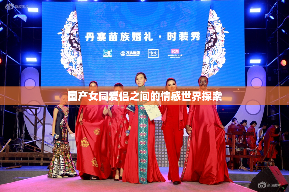 国产女同爱侣之间的情感世界探索