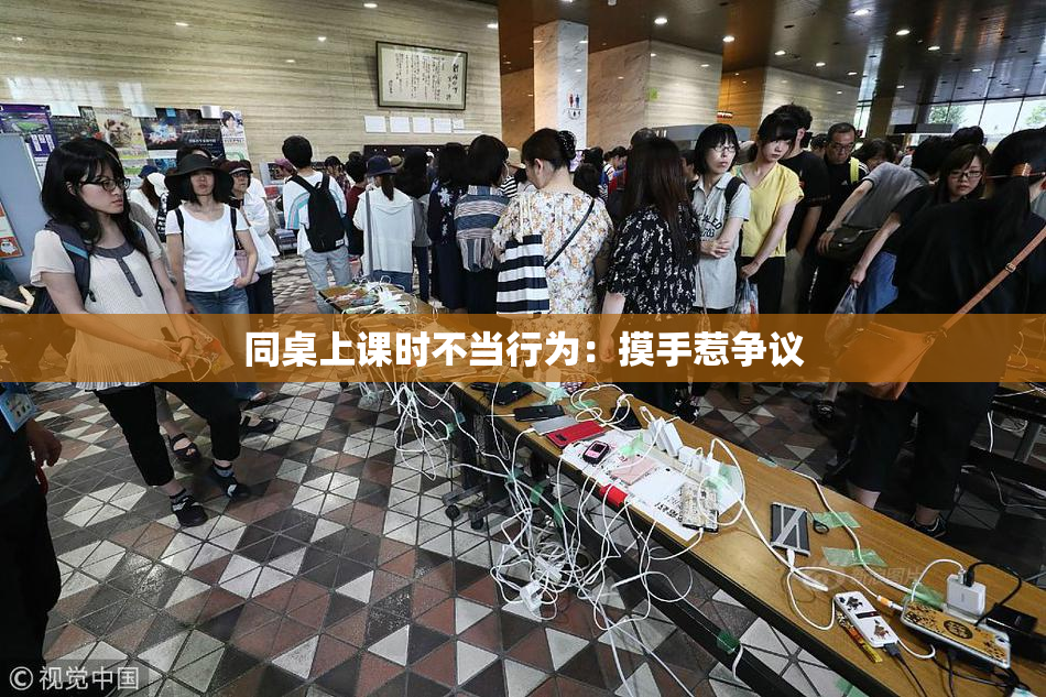 同桌上课时不当行为：摸手惹争议