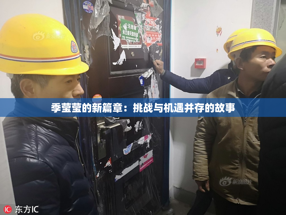 季莹莹的新篇章：挑战与机遇并存的故事