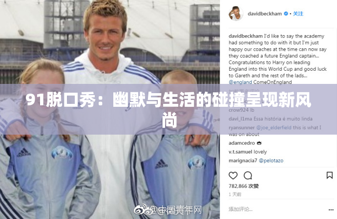 91脱口秀：幽默与生活的碰撞呈现新风尚