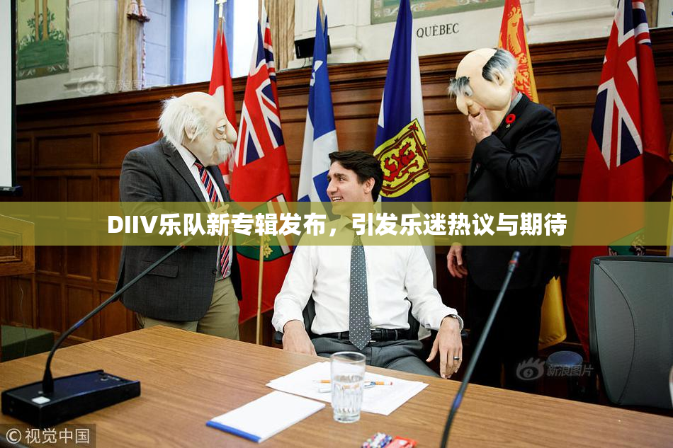 DIIV乐队新专辑发布，引发乐迷热议与期待