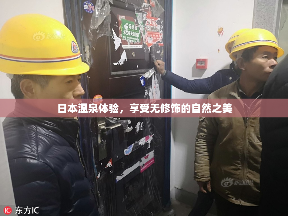 日本温泉体验，享受无修饰的自然之美