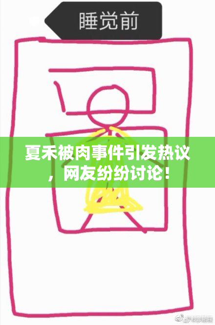 夏禾被肉事件引发热议，网友纷纷讨论！