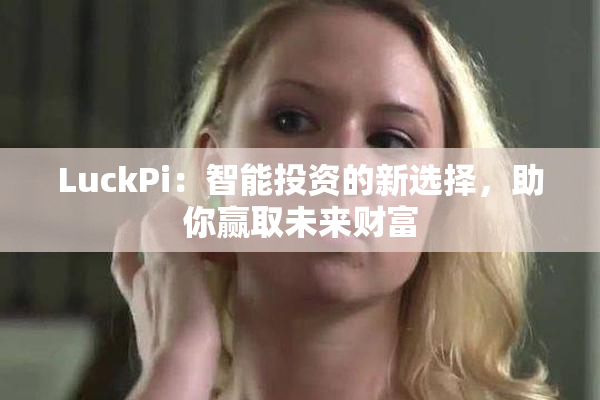 LuckPi：智能投资的新选择，助你赢取未来财富