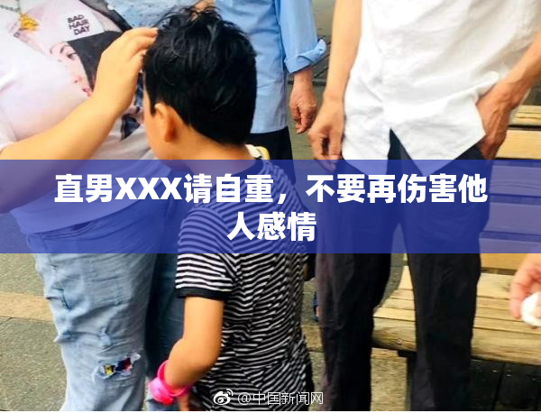直男XXX请自重，不要再伤害他人感情