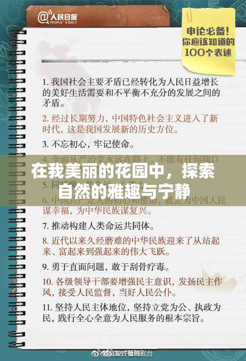 在我美丽的花园中，探索自然的雅趣与宁静