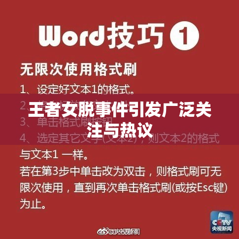 王者女脱事件引发广泛关注与热议