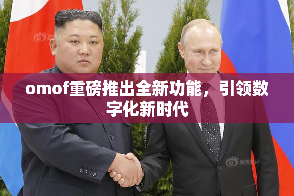omof重磅推出全新功能，引领数字化新时代