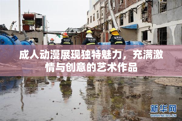 成人动漫展现独特魅力，充满激情与创意的艺术作品