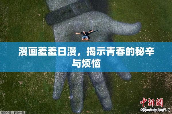 漫画羞羞日漫，揭示青春的秘辛与烦恼