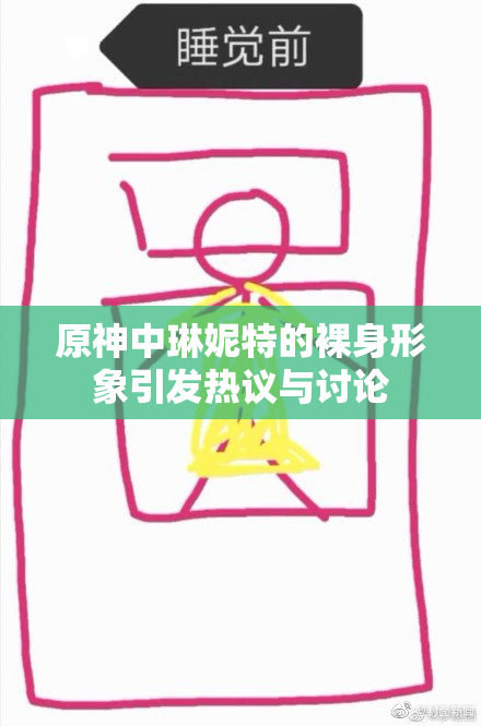 原神中琳妮特的裸身形象引发热议与讨论