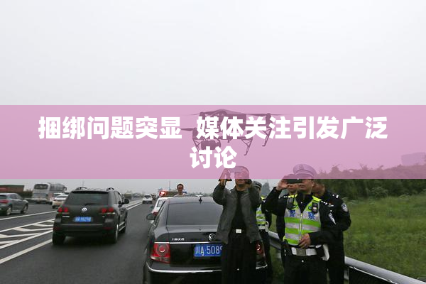 捆绑问题突显  媒体关注引发广泛讨论