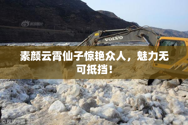 素颜云霄仙子惊艳众人，魅力无可抵挡！