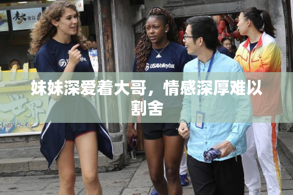 妹妹深爱着大哥，情感深厚难以割舍