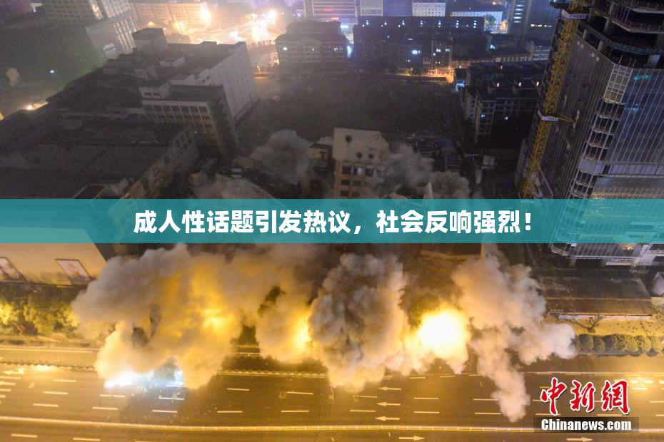 成人性话题引发热议，社会反响强烈！