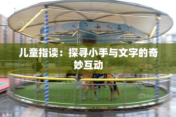 儿童指读：探寻小手与文字的奇妙互动