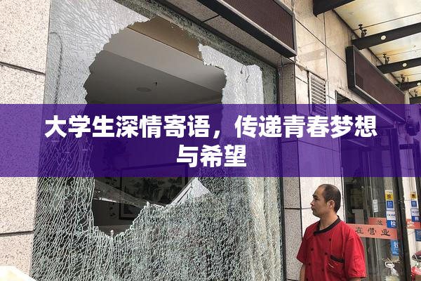 大学生深情寄语，传递青春梦想与希望