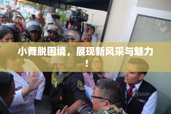 小舞脱困境，展现新风采与魅力！