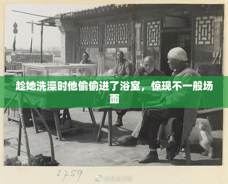 趁她洗澡时他偷偷进了浴室，惊现不一般场面