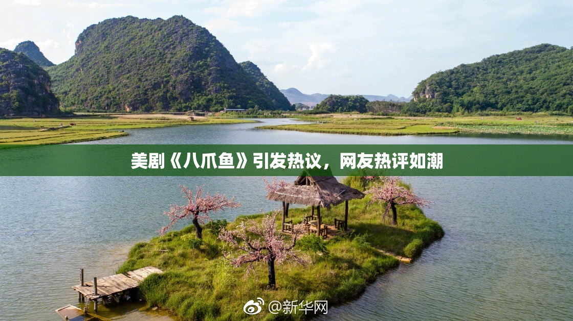 美剧《八爪鱼》引发热议，网友热评如潮