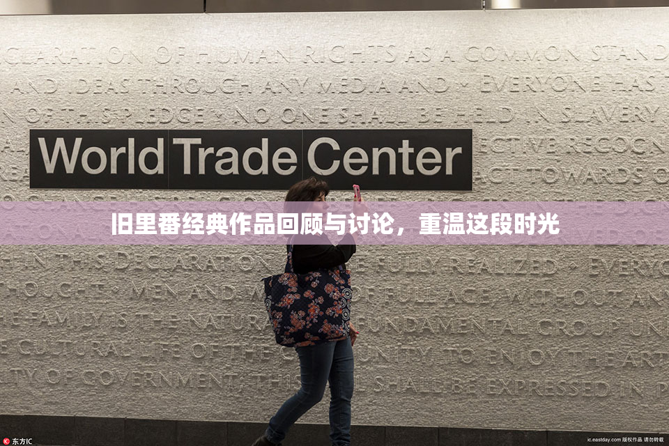 旧里番经典作品回顾与讨论，重温这段时光
