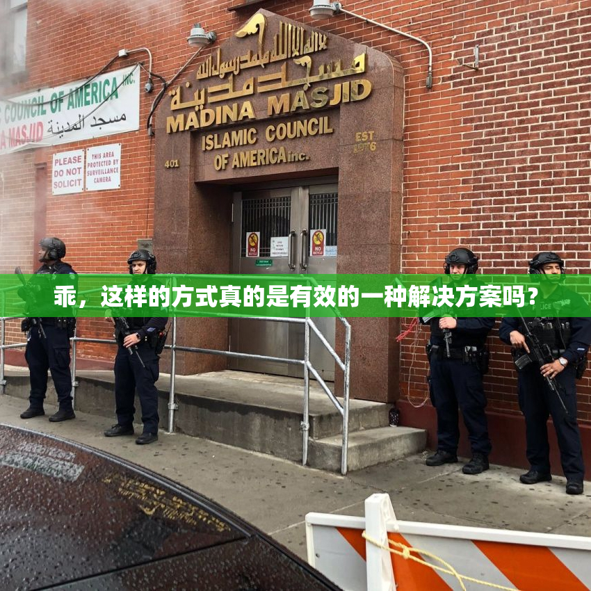 乖，这样的方式真的是有效的一种解决方案吗？