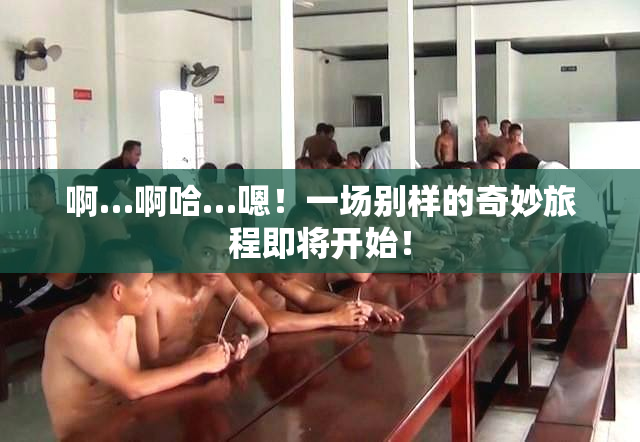 啊…啊哈…嗯！一场别样的奇妙旅程即将开始！