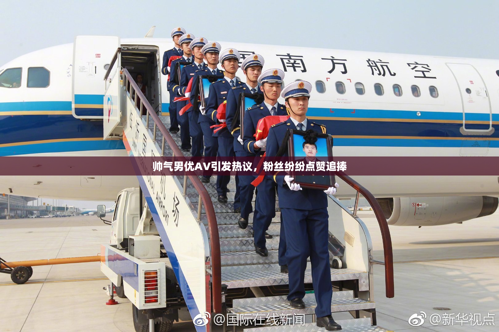 帅气男优AV引发热议，粉丝纷纷点赞追捧