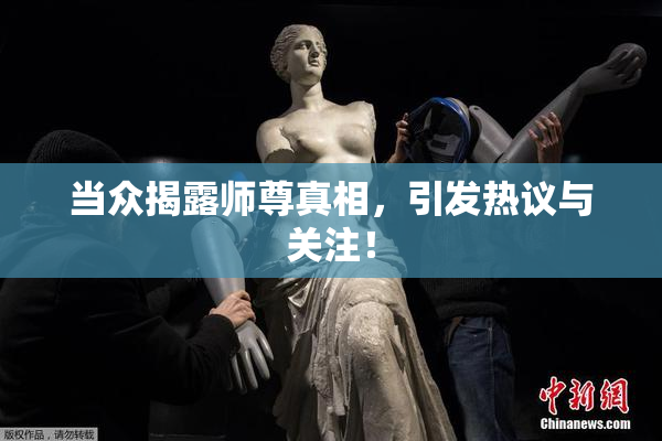 当众揭露师尊真相，引发热议与关注！