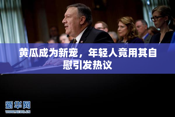 黄瓜成为新宠，年轻人竟用其自慰引发热议