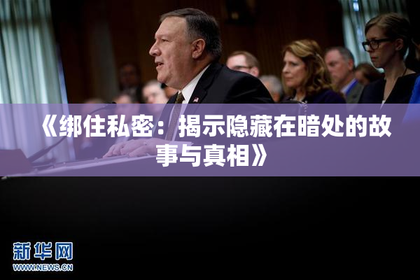 《绑住私密：揭示隐藏在暗处的故事与真相》