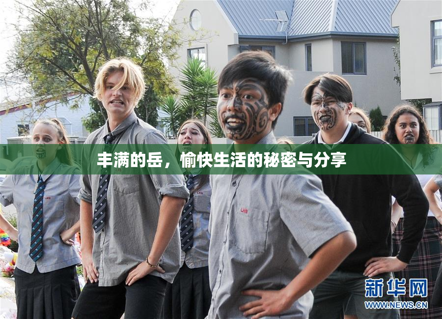 丰满的岳，愉快生活的秘密与分享