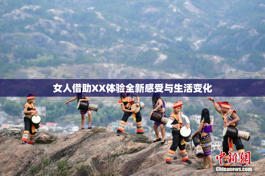 女人借助XX体验全新感受与生活变化