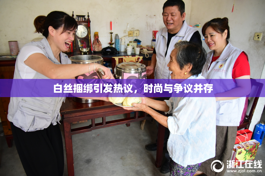 白丝捆绑引发热议，时尚与争议并存